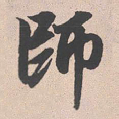 赵孟頫师书法图片