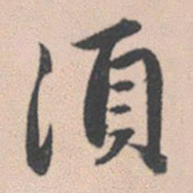 赵孟頫须书法图片