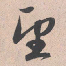 赵孟頫望书法图片