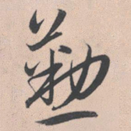 赵孟頫勤书法图片
