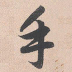 赵孟頫手书法图片
