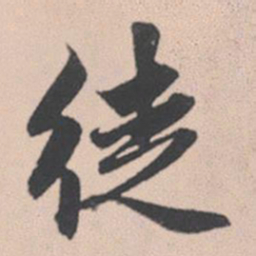 赵孟頫徒书法图片