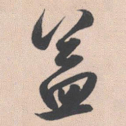 赵孟頫益书法图片