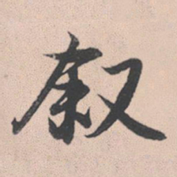 赵孟頫叙书法图片