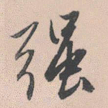 赵孟頫强书法图片