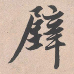赵孟頫壁书法图片
