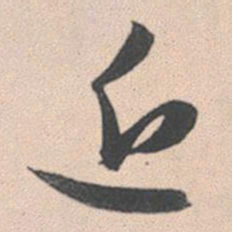 赵孟頫近书法图片