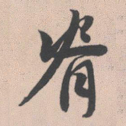 赵孟頫脊书法图片