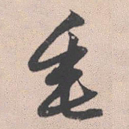 赵孟頫垂书法图片