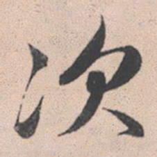 赵孟頫次书法图片