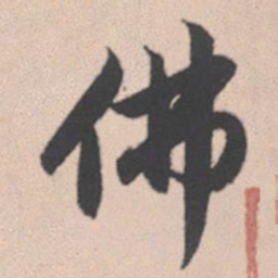 赵孟頫佛书法图片