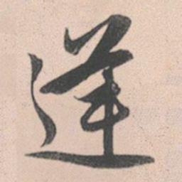 赵孟頫逆书法图片