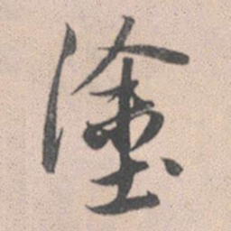 赵孟頫涂书法图片