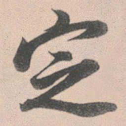 赵孟頫定书法图片