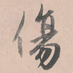 赵孟頫伤书法图片