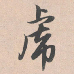 赵孟頫虎书法图片
