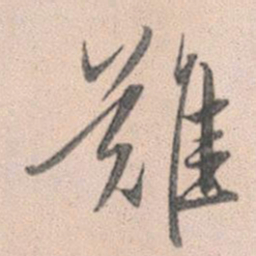 赵孟頫难书法图片