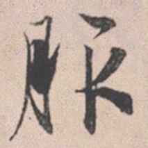 赵孟頫服书法图片