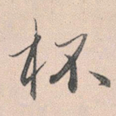 赵孟頫杯书法图片