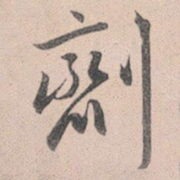 赵孟頫剂书法图片