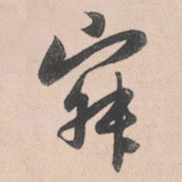 赵孟頫寂书法图片