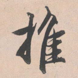 赵孟頫推书法图片