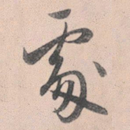 赵孟頫处书法图片