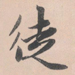 赵孟頫徒书法图片
