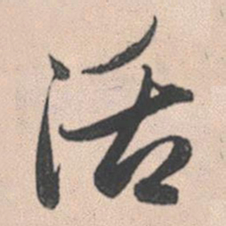 赵孟頫活书法图片