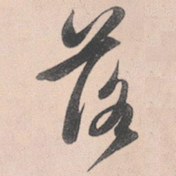 赵孟頫落书法图片
