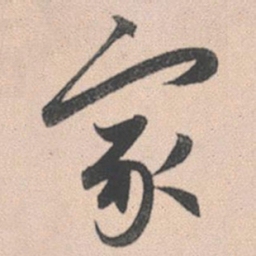 赵孟頫家书法图片
