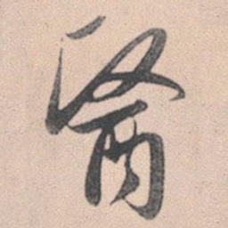 赵孟頫医书法图片