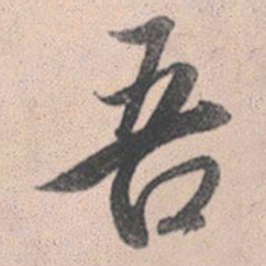 赵孟頫吾书法图片