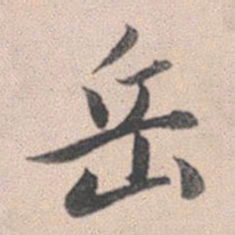 赵孟頫岳书法图片