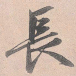 赵孟頫昌书法图片