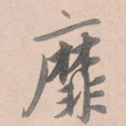 赵孟頫靡书法图片