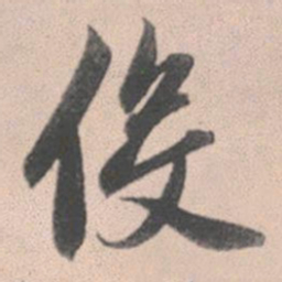 赵孟頫役书法图片