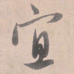 赵孟頫宜书法图片