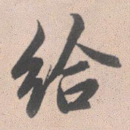 赵孟頫给书法图片