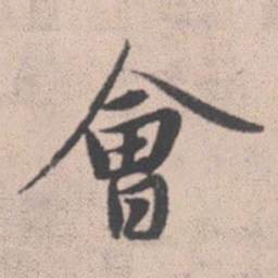 赵孟頫会书法图片
