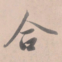 赵孟頫合书法图片