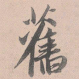 赵孟頫旧书法图片