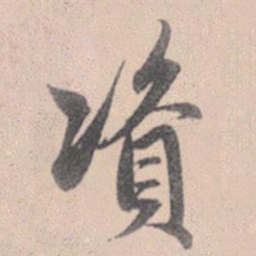 赵孟頫资书法图片