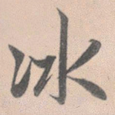 赵孟頫冰书法图片
