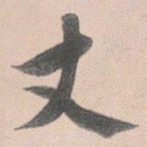 赵孟頫丈书法图片