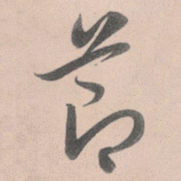 赵孟頫节书法图片