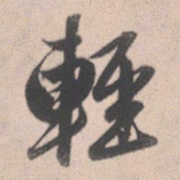 赵孟頫轻书法图片