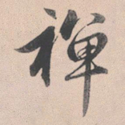 赵孟頫禅书法图片