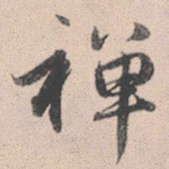 赵孟頫禅书法图片