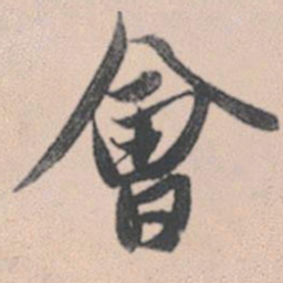 赵孟頫会书法图片